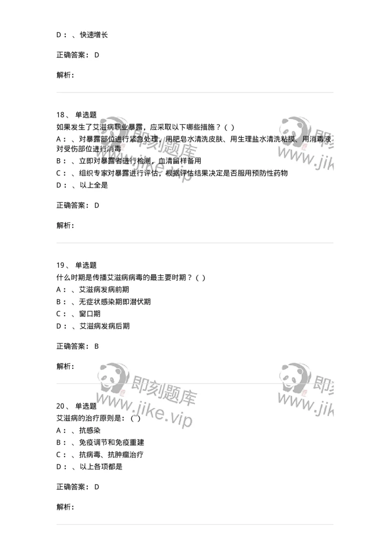 20901-艾滋病防治条例题库-174385_军队文职(1)_01.军队文职真题-专业课_（全）版本一（历年真题+章节练习+模拟题）_医学类基础综合(军队文职)_章节练习_题目+解析