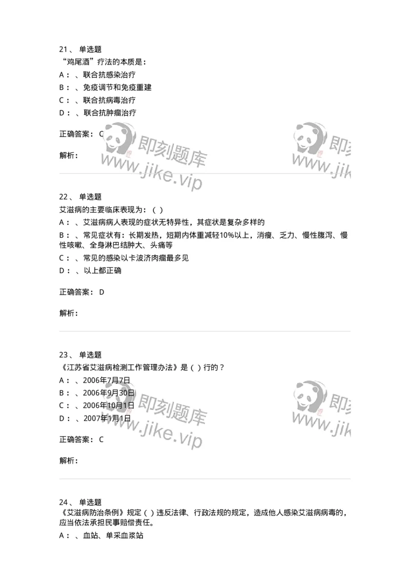 20901-艾滋病防治条例题库-174385_军队文职(1)_01.军队文职真题-专业课_（全）版本一（历年真题+章节练习+模拟题）_医学类基础综合(军队文职)_章节练习_题目+解析