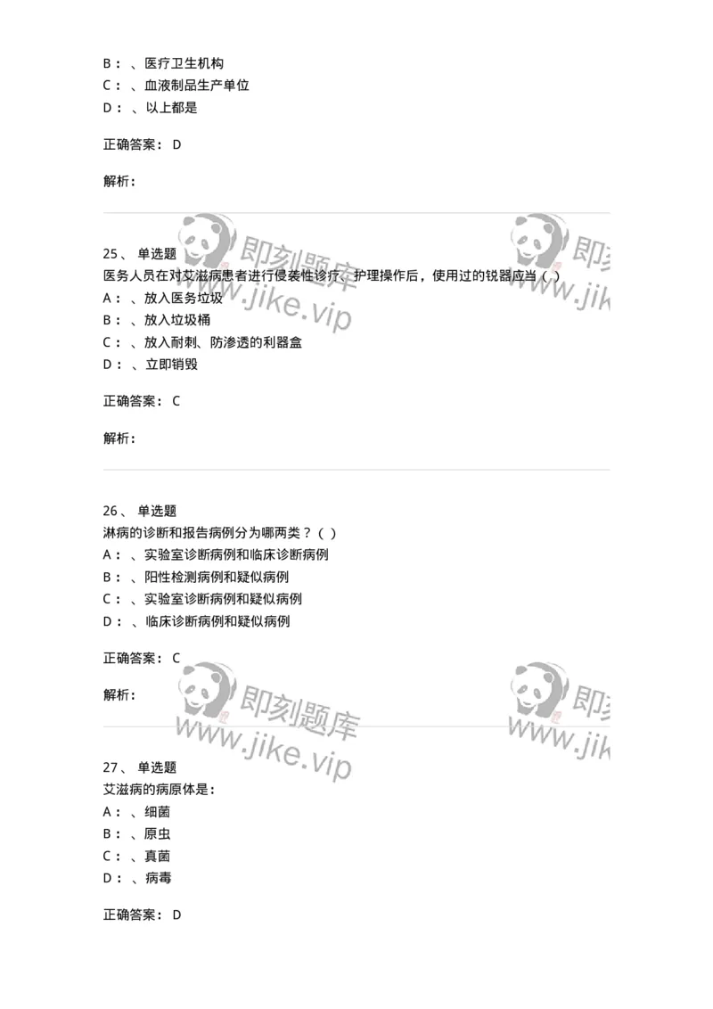 20901-艾滋病防治条例题库-174385_军队文职(1)_01.军队文职真题-专业课_（全）版本一（历年真题+章节练习+模拟题）_医学类基础综合(军队文职)_章节练习_题目+解析