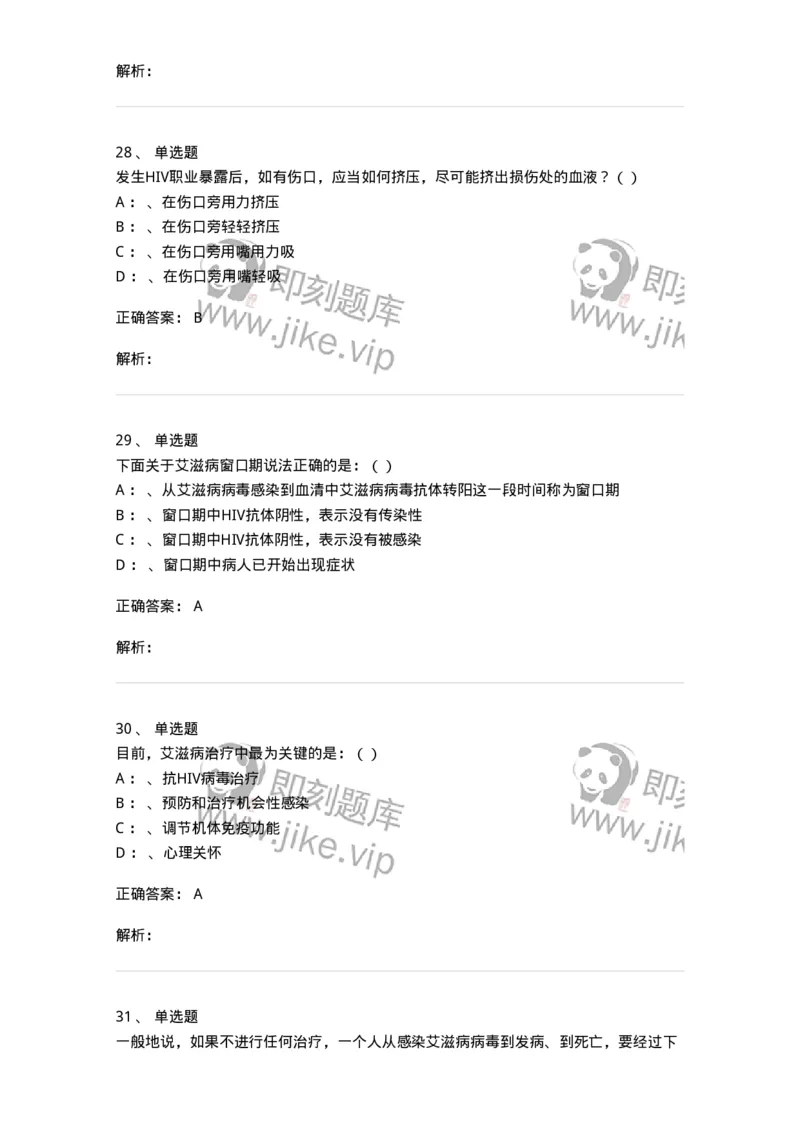 20901-艾滋病防治条例题库-174385_军队文职(1)_01.军队文职真题-专业课_（全）版本一（历年真题+章节练习+模拟题）_医学类基础综合(军队文职)_章节练习_题目+解析