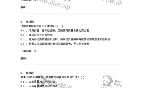 20901-艾滋病防治条例题库-174385_军队文职(1)_01.军队文职真题-专业课_（全）版本一（历年真题+章节练习+模拟题）_医学类基础综合(军队文职)_章节练习_题目+解析