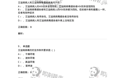 20901-艾滋病防治条例题库-174385_军队文职(1)_01.军队文职真题-专业课_（全）版本一（历年真题+章节练习+模拟题）_医学类基础综合(军队文职)_章节练习_题目+解析