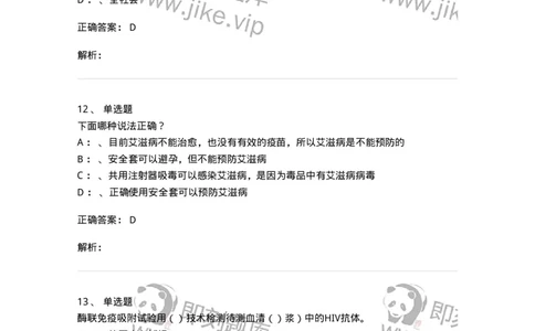 20901-艾滋病防治条例题库-174385_军队文职(1)_01.军队文职真题-专业课_（全）版本一（历年真题+章节练习+模拟题）_医学类基础综合(军队文职)_章节练习_题目+解析