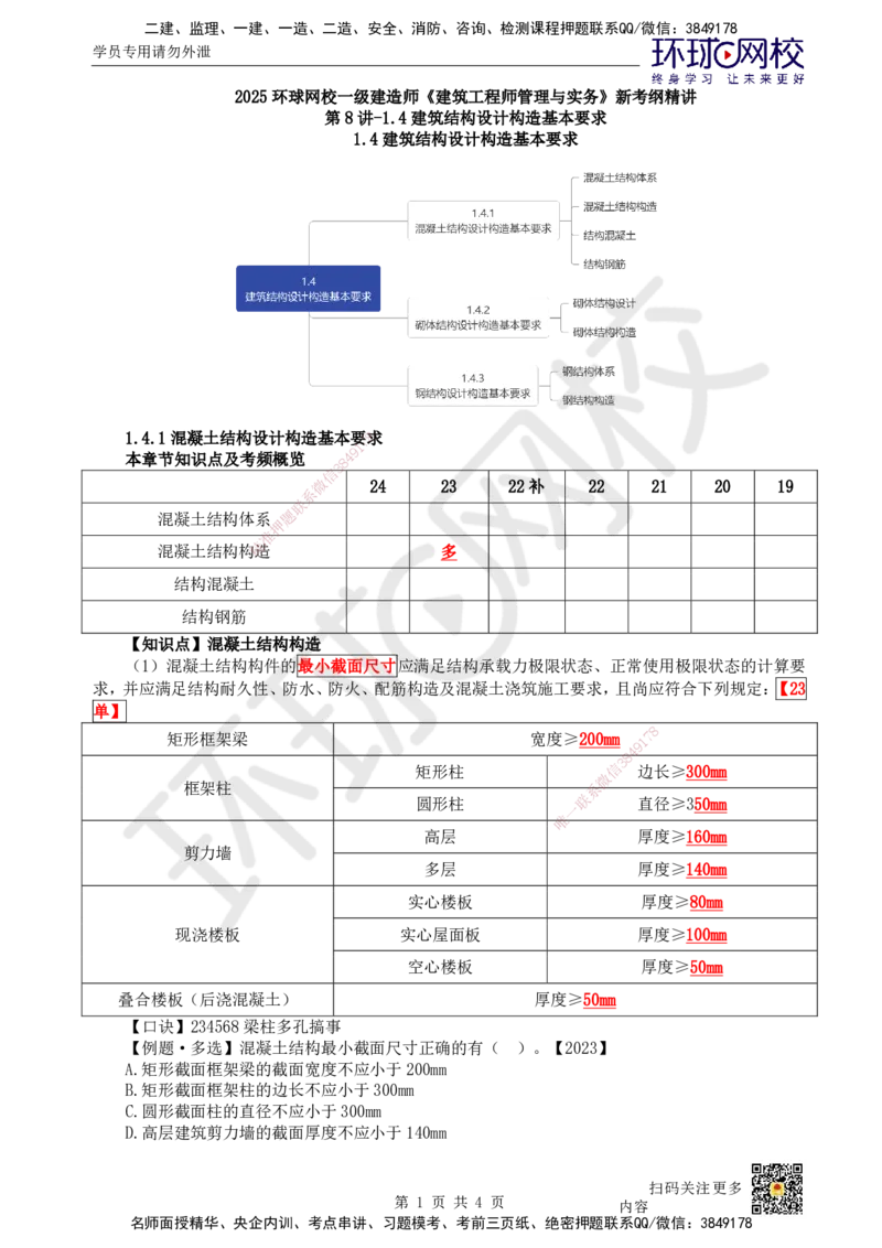 08.第8讲-14建筑结构设计构造基本要求_2026年一级建造师_2026年一建建筑_2025年一建建筑SVIP_02-基础精讲✿高端面授✿深度强化_何龙吟_讲义