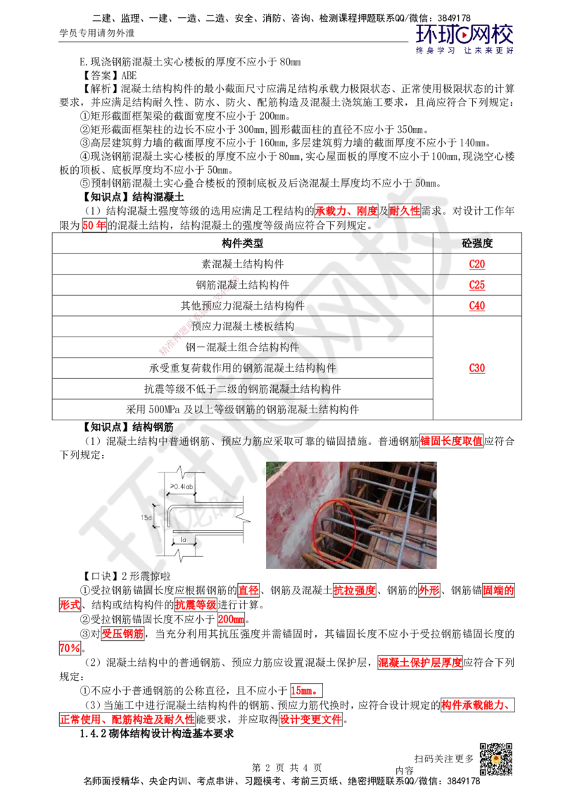 08.第8讲-14建筑结构设计构造基本要求_2026年一级建造师_2026年一建建筑_2025年一建建筑SVIP_02-基础精讲✿高端面授✿深度强化_何龙吟_讲义