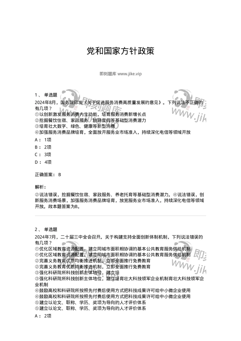 700107-党和国家方针政策-173650_军队文职(1)_01.军队文职真题-专业课_（全）版本一（历年真题+章节练习+模拟题）_公共科目(军队文职)_章节练习_题目+解析
