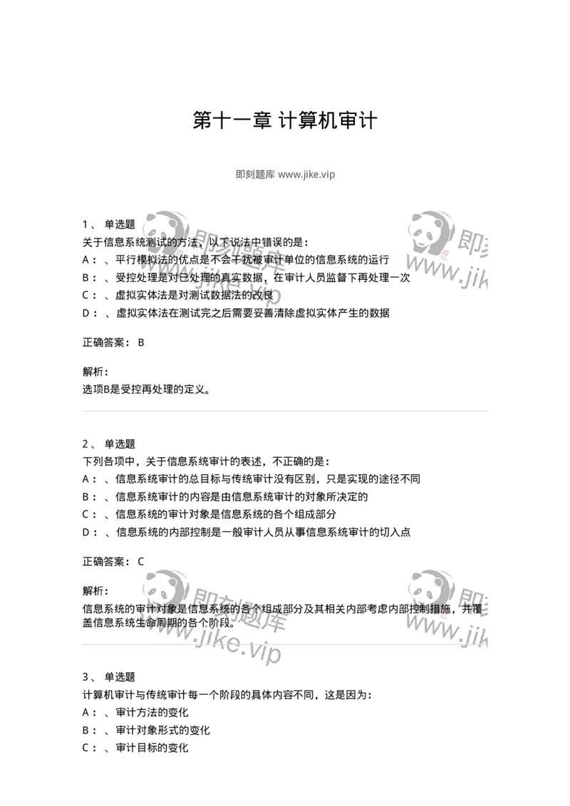 660811-第十一章计算机审计-173985_军队文职(1)_01.军队文职真题-专业课_（全）版本一（历年真题+章节练习+模拟题）_审计学(军队文职)_章节练习_题目+解析