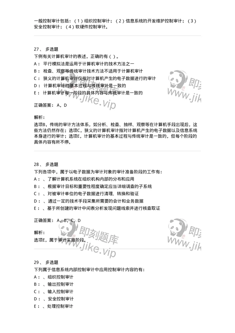 660811-第十一章计算机审计-173985_军队文职(1)_01.军队文职真题-专业课_（全）版本一（历年真题+章节练习+模拟题）_审计学(军队文职)_章节练习_题目+解析