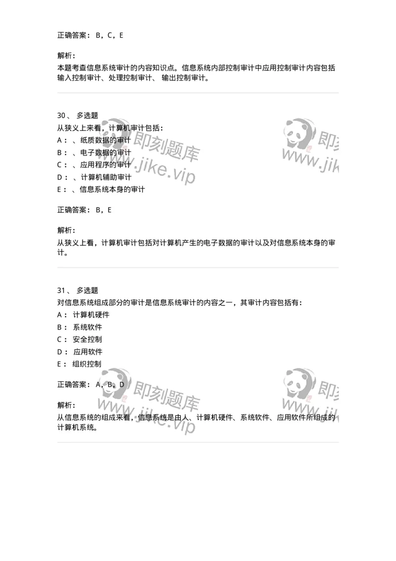 660811-第十一章计算机审计-173985_军队文职(1)_01.军队文职真题-专业课_（全）版本一（历年真题+章节练习+模拟题）_审计学(军队文职)_章节练习_题目+解析