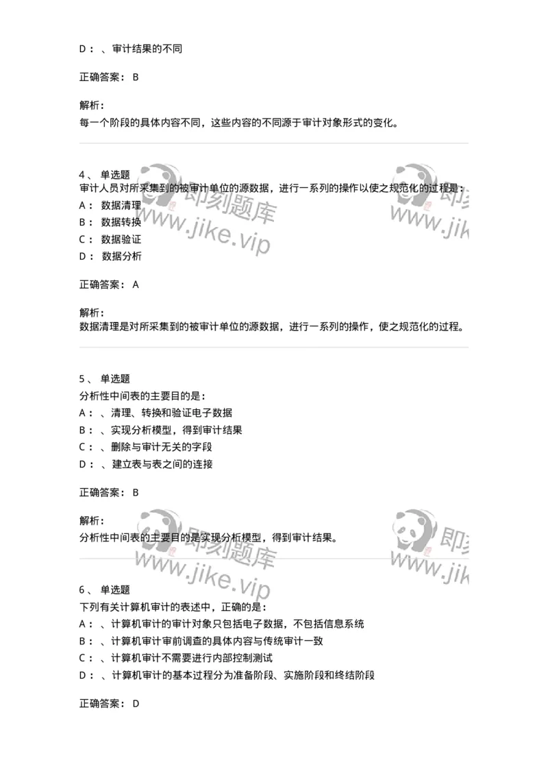 660811-第十一章计算机审计-173985_军队文职(1)_01.军队文职真题-专业课_（全）版本一（历年真题+章节练习+模拟题）_审计学(军队文职)_章节练习_题目+解析