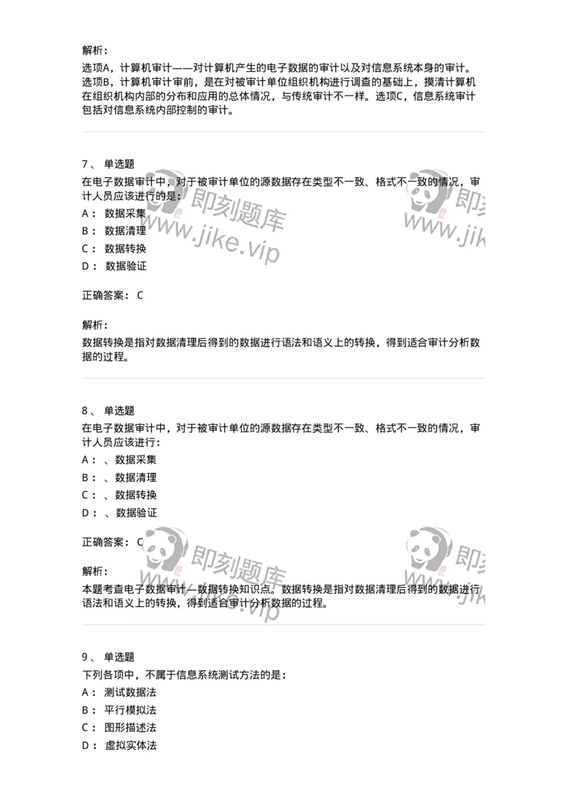 660811-第十一章计算机审计-173985_军队文职(1)_01.军队文职真题-专业课_（全）版本一（历年真题+章节练习+模拟题）_审计学(军队文职)_章节练习_题目+解析