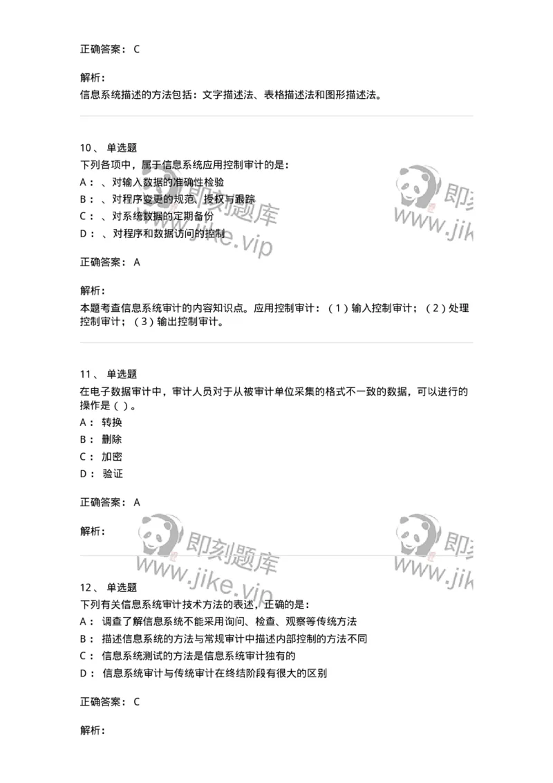 660811-第十一章计算机审计-173985_军队文职(1)_01.军队文职真题-专业课_（全）版本一（历年真题+章节练习+模拟题）_审计学(军队文职)_章节练习_题目+解析