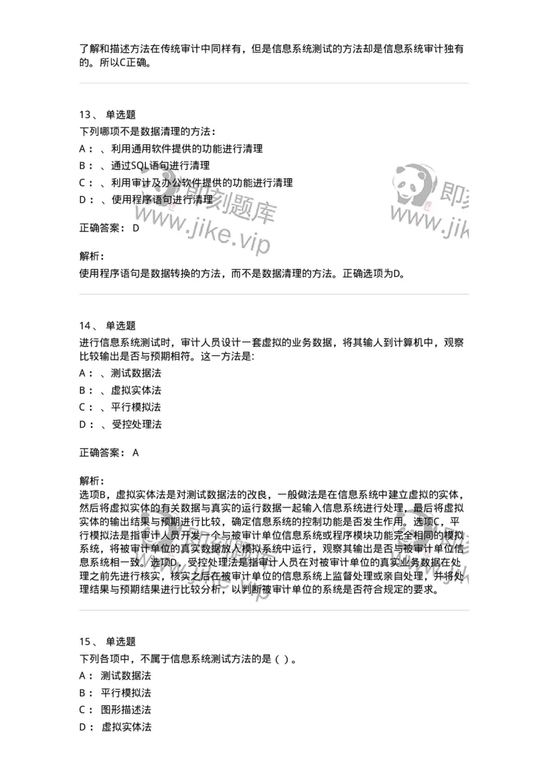 660811-第十一章计算机审计-173985_军队文职(1)_01.军队文职真题-专业课_（全）版本一（历年真题+章节练习+模拟题）_审计学(军队文职)_章节练习_题目+解析