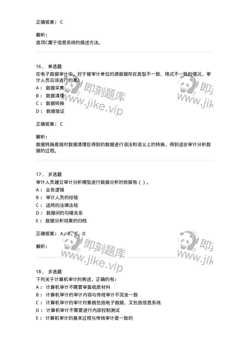 660811-第十一章计算机审计-173985_军队文职(1)_01.军队文职真题-专业课_（全）版本一（历年真题+章节练习+模拟题）_审计学(军队文职)_章节练习_题目+解析