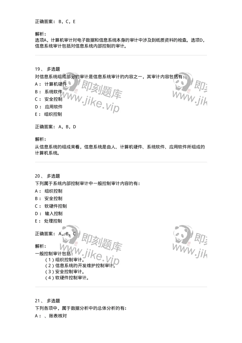 660811-第十一章计算机审计-173985_军队文职(1)_01.军队文职真题-专业课_（全）版本一（历年真题+章节练习+模拟题）_审计学(军队文职)_章节练习_题目+解析
