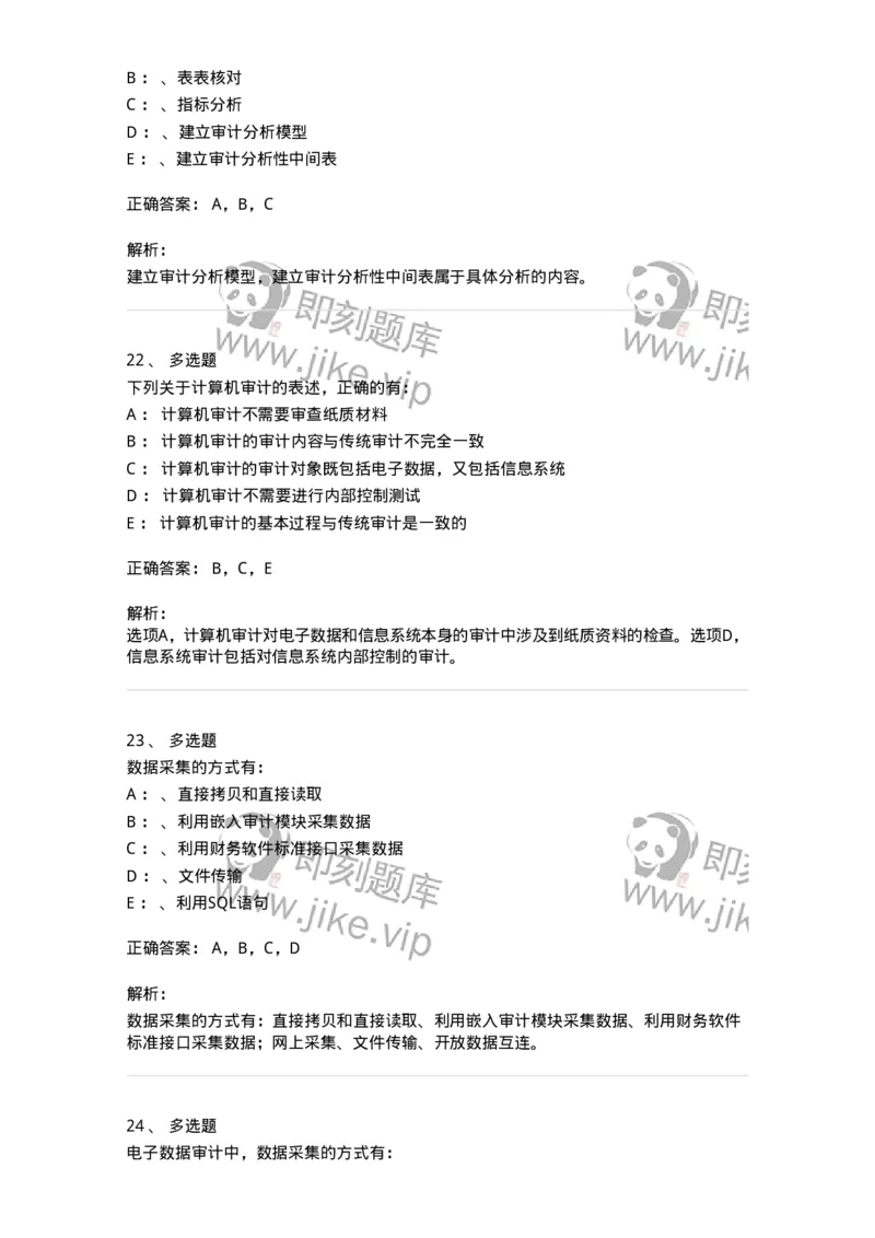 660811-第十一章计算机审计-173985_军队文职(1)_01.军队文职真题-专业课_（全）版本一（历年真题+章节练习+模拟题）_审计学(军队文职)_章节练习_题目+解析