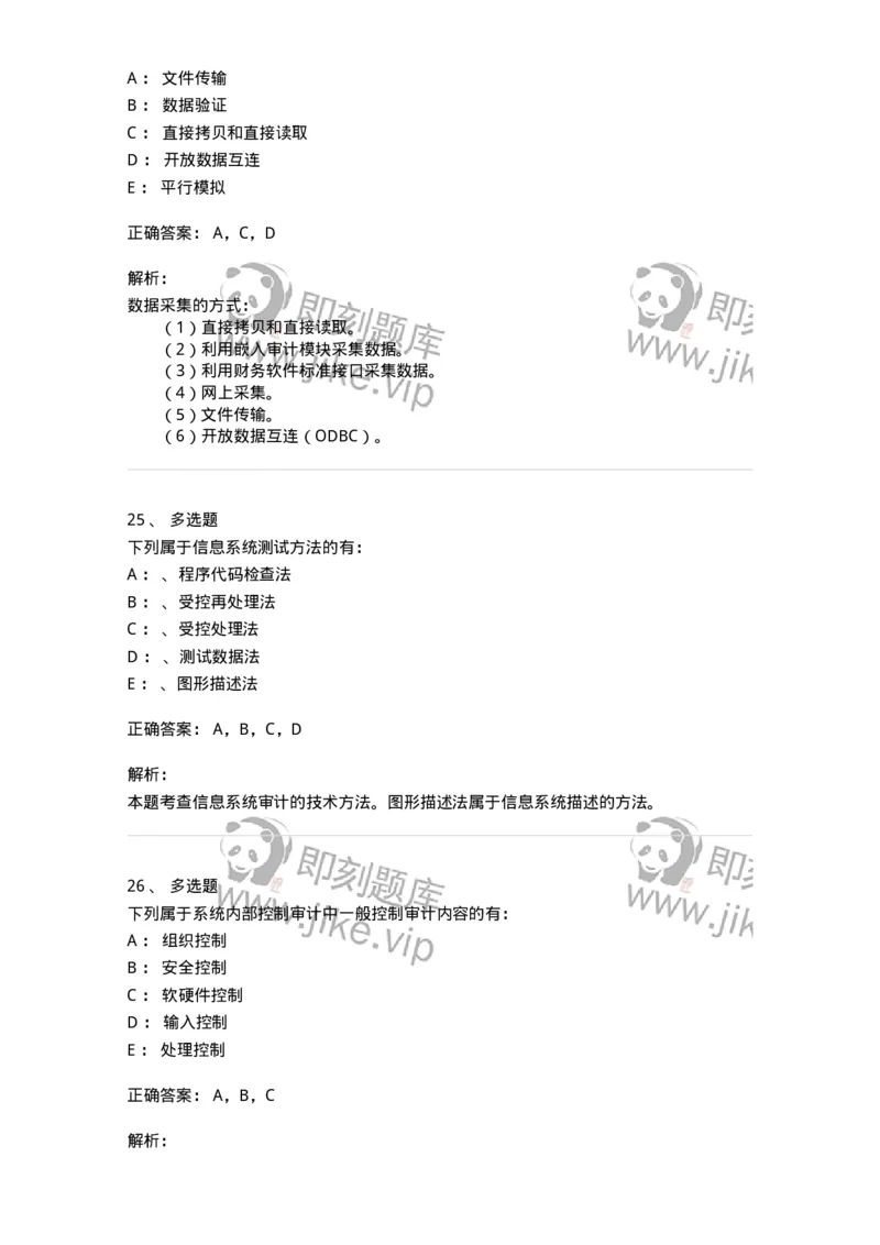 660811-第十一章计算机审计-173985_军队文职(1)_01.军队文职真题-专业课_（全）版本一（历年真题+章节练习+模拟题）_审计学(军队文职)_章节练习_题目+解析