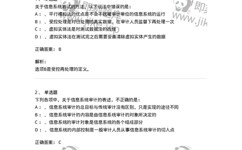 660811-第十一章计算机审计-173985_军队文职(1)_01.军队文职真题-专业课_（全）版本一（历年真题+章节练习+模拟题）_审计学(军队文职)_章节练习_题目+解析