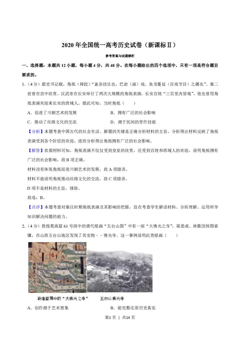 2020年高考历史试卷（新课标Ⅱ）（解析卷）_历史历年高考真题_新&middot;PDF版2008-2025&middot;高考历史真题_历史（按省份分类）2008-2025_2008-2025&middot;（甘肃）历史高考真题