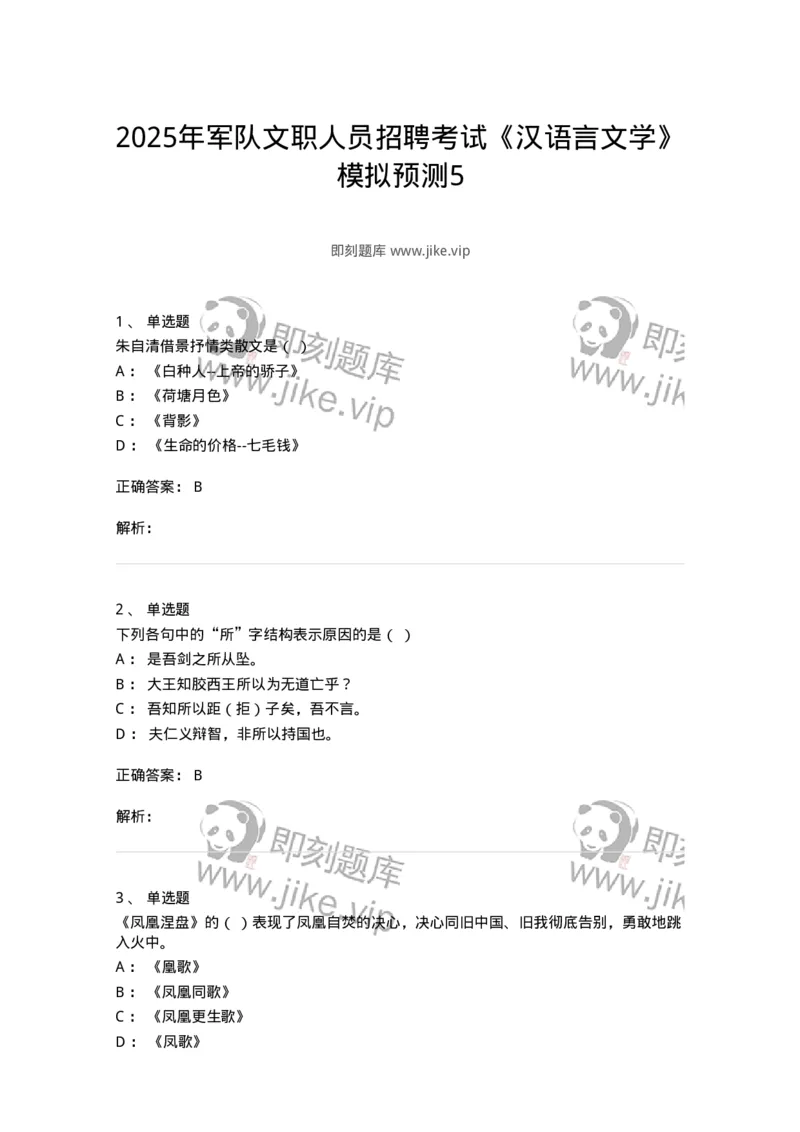 2604-2025年军队文职人员招聘考试《汉语言文学》模拟预测5-137691_军队文职(1)_01.军队文职真题-专业课_（全）版本一（历年真题+章节练习+模拟题）_汉语言文学(军队文职)_预测模拟_题目+解析
