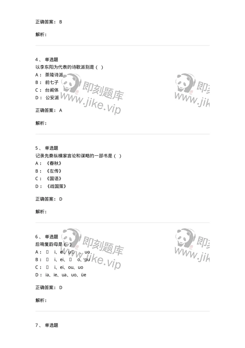 2604-2025年军队文职人员招聘考试《汉语言文学》模拟预测5-137691_军队文职(1)_01.军队文职真题-专业课_（全）版本一（历年真题+章节练习+模拟题）_汉语言文学(军队文职)_预测模拟_题目+解析