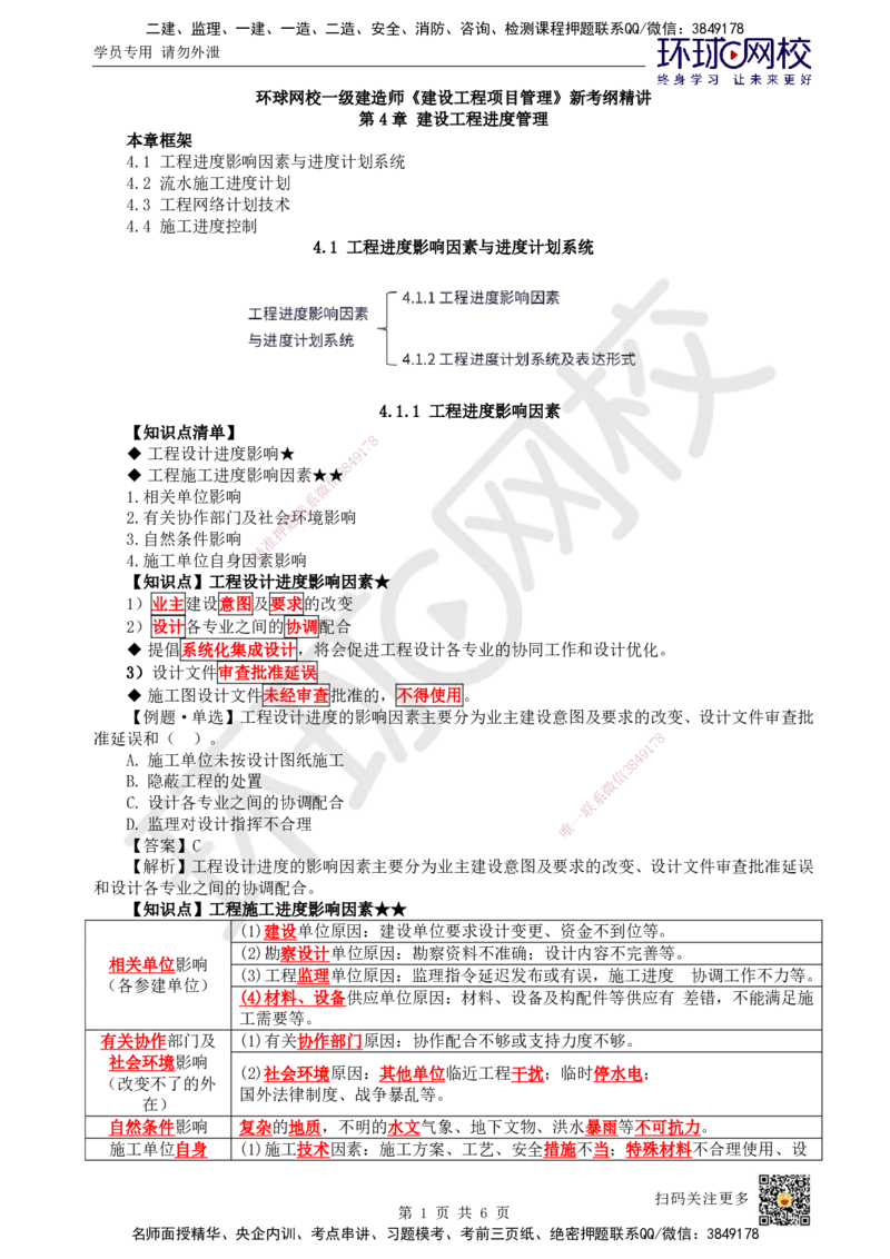 26.第26讲-41工程进度影响因素与进度计划系统_2026年一级建造师_2026年一建管理_2025年一建管理SVIP_02-基础精讲✿高端面授✿深度强化_25-管理《考点精讲班》张君、郑春秋HQ_讲义