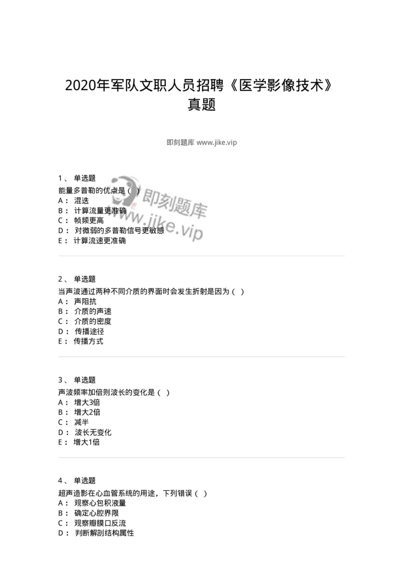 616-2020年军队文职人员招聘《医学影像技术》真题-137853_军队文职(1)_01.军队文职真题-专业课_（全）版本一（历年真题+章节练习+模拟题）_医学影像技术(军队文职)_历年真题_纯题目