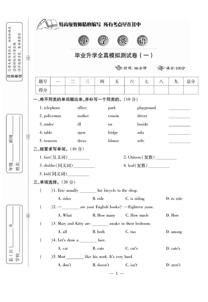 小升初大集结英语_2024年人教版小学数学一二三四五六年级上册下册期中期末试a0747_小学全科《同步练习+精品试卷》打包下载（1-6年级单元月考期中期末试卷）_小升初中总复习