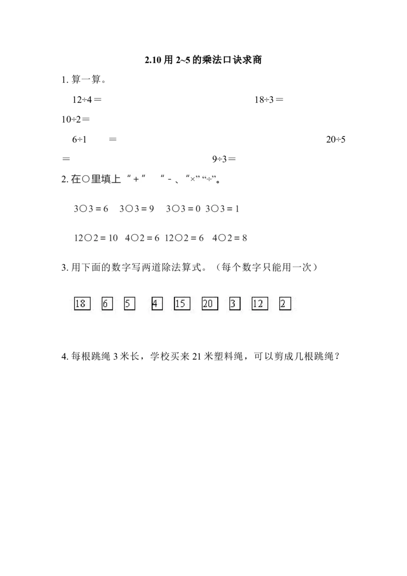 2.10用2~5的乘法口诀求商_二年级上下册资料_小学二年级学习资料-25年更新版_2-03、小学二年级数学上册_2-3-2、练习题、作业、试题、试卷_北京课改版_一课一练