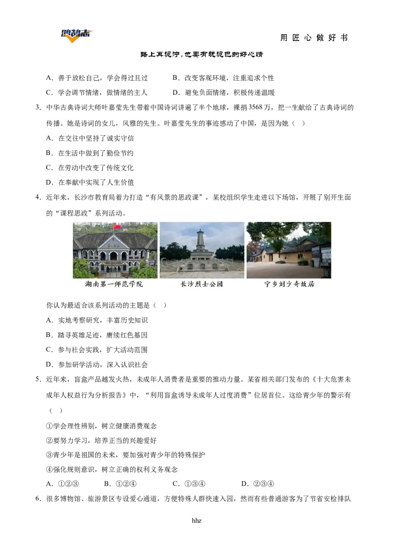 道德与法治（湖南卷）（考试版）_2025年初中《中考第一次模拟》全国各地区模拟卷（8科全）(1)_2025年《中考第一次模拟卷》初中道法_湖南&radic;