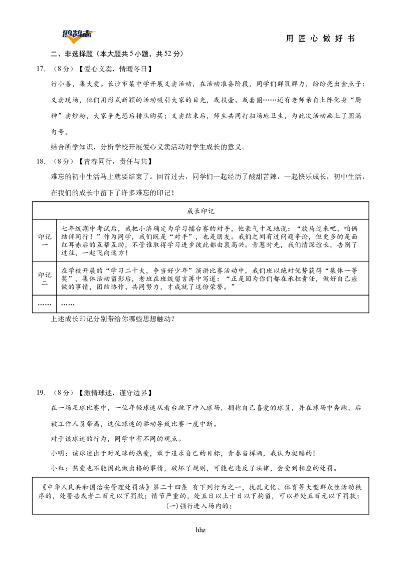 道德与法治（湖南卷）（考试版）_2025年初中《中考第一次模拟》全国各地区模拟卷（8科全）(1)_2025年《中考第一次模拟卷》初中道法_湖南&radic;