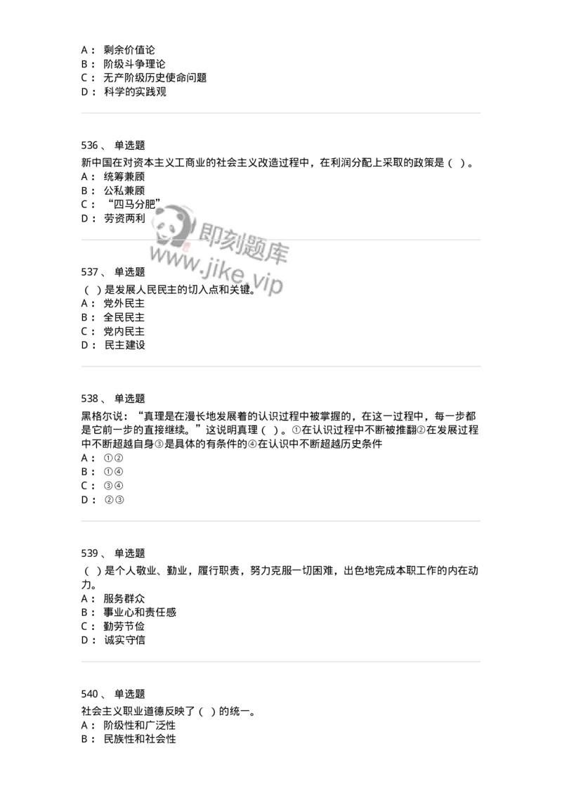 602-政治理论-137992_军队文职(1)_01.军队文职真题-专业课_（全）版本一（历年真题+章节练习+模拟题）_司机岗(军队文职-技能岗)_章节练习_纯题目