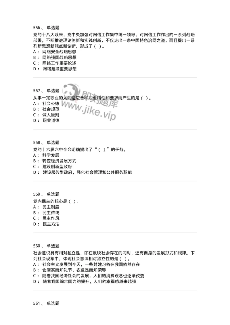 602-政治理论-137992_军队文职(1)_01.军队文职真题-专业课_（全）版本一（历年真题+章节练习+模拟题）_司机岗(军队文职-技能岗)_章节练习_纯题目