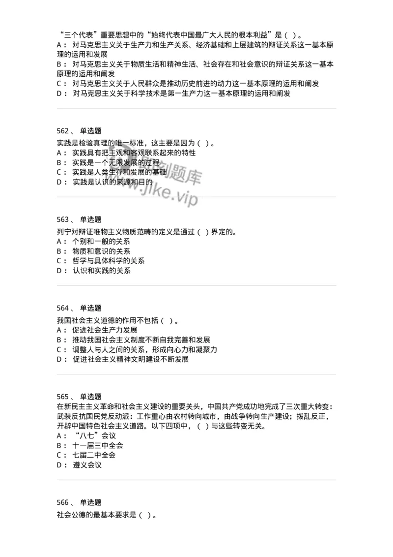 602-政治理论-137992_军队文职(1)_01.军队文职真题-专业课_（全）版本一（历年真题+章节练习+模拟题）_司机岗(军队文职-技能岗)_章节练习_纯题目