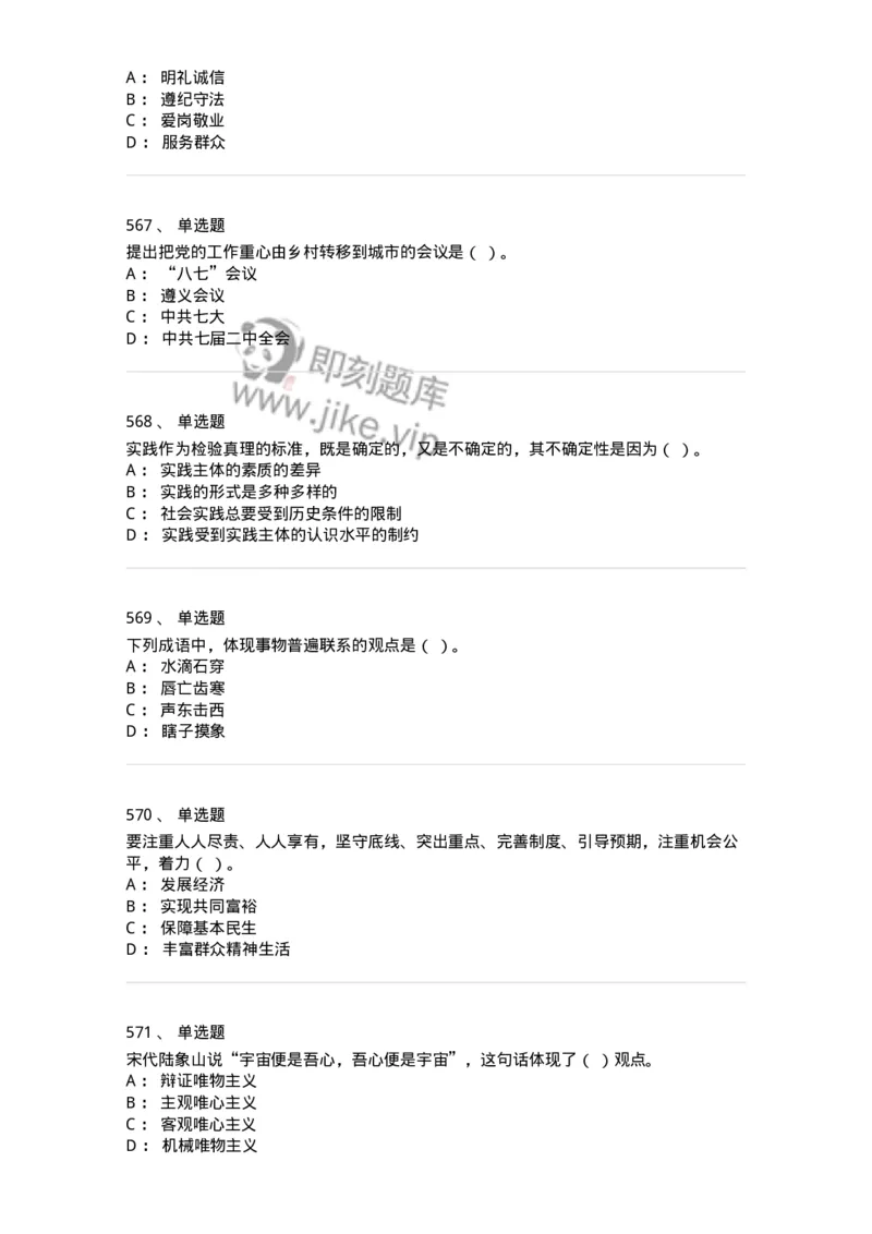 602-政治理论-137992_军队文职(1)_01.军队文职真题-专业课_（全）版本一（历年真题+章节练习+模拟题）_司机岗(军队文职-技能岗)_章节练习_纯题目