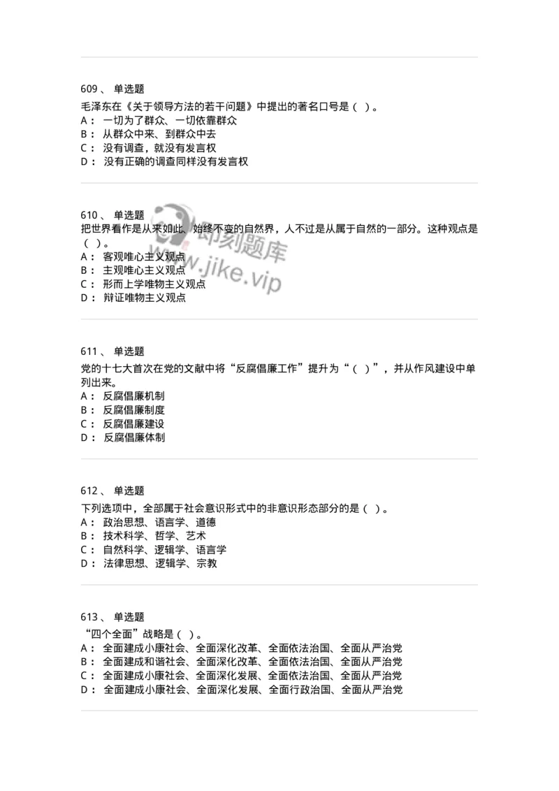 602-政治理论-137992_军队文职(1)_01.军队文职真题-专业课_（全）版本一（历年真题+章节练习+模拟题）_司机岗(军队文职-技能岗)_章节练习_纯题目