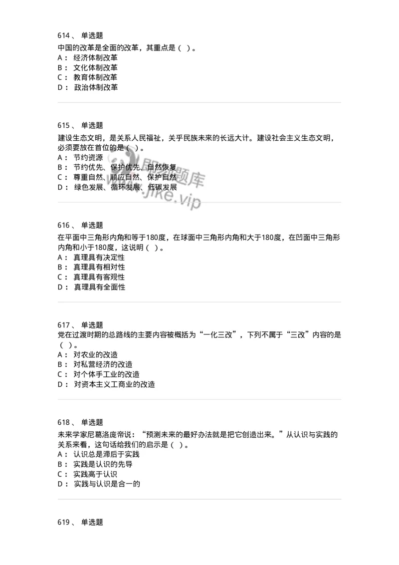 602-政治理论-137992_军队文职(1)_01.军队文职真题-专业课_（全）版本一（历年真题+章节练习+模拟题）_司机岗(军队文职-技能岗)_章节练习_纯题目