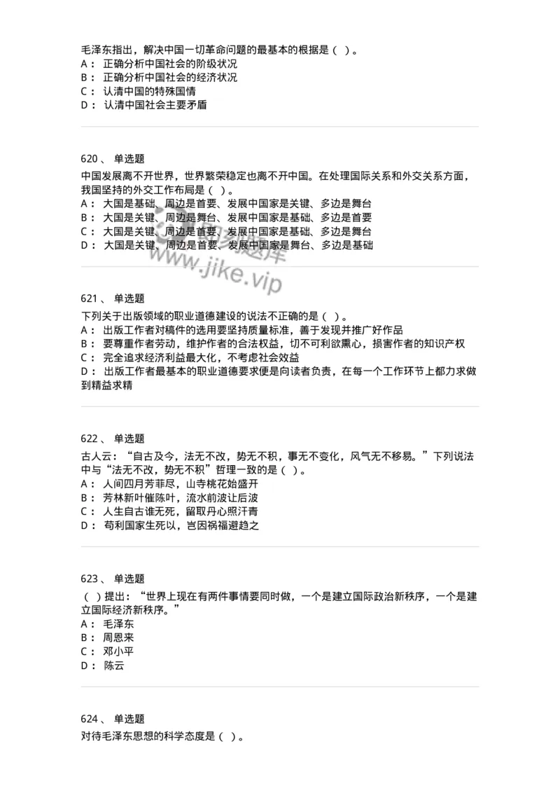 602-政治理论-137992_军队文职(1)_01.军队文职真题-专业课_（全）版本一（历年真题+章节练习+模拟题）_司机岗(军队文职-技能岗)_章节练习_纯题目