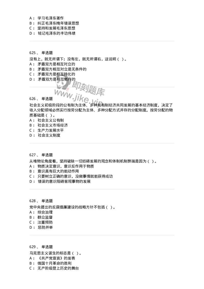 602-政治理论-137992_军队文职(1)_01.军队文职真题-专业课_（全）版本一（历年真题+章节练习+模拟题）_司机岗(军队文职-技能岗)_章节练习_纯题目