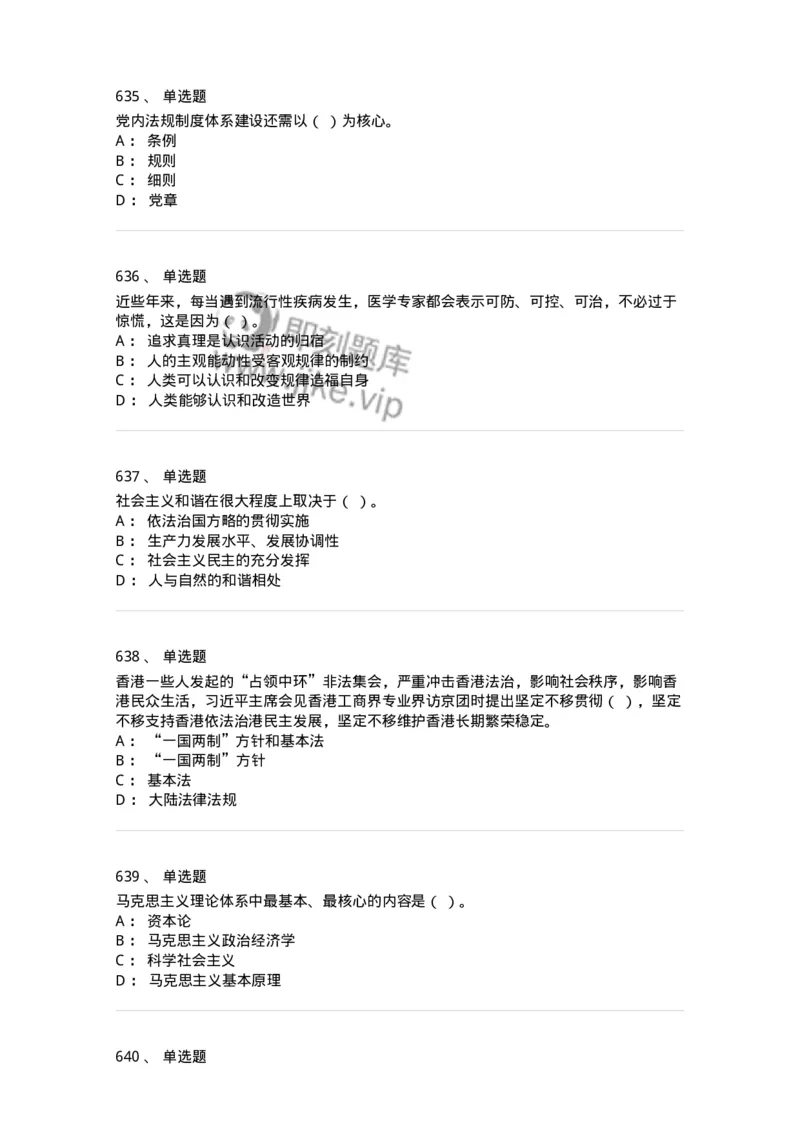 602-政治理论-137992_军队文职(1)_01.军队文职真题-专业课_（全）版本一（历年真题+章节练习+模拟题）_司机岗(军队文职-技能岗)_章节练习_纯题目