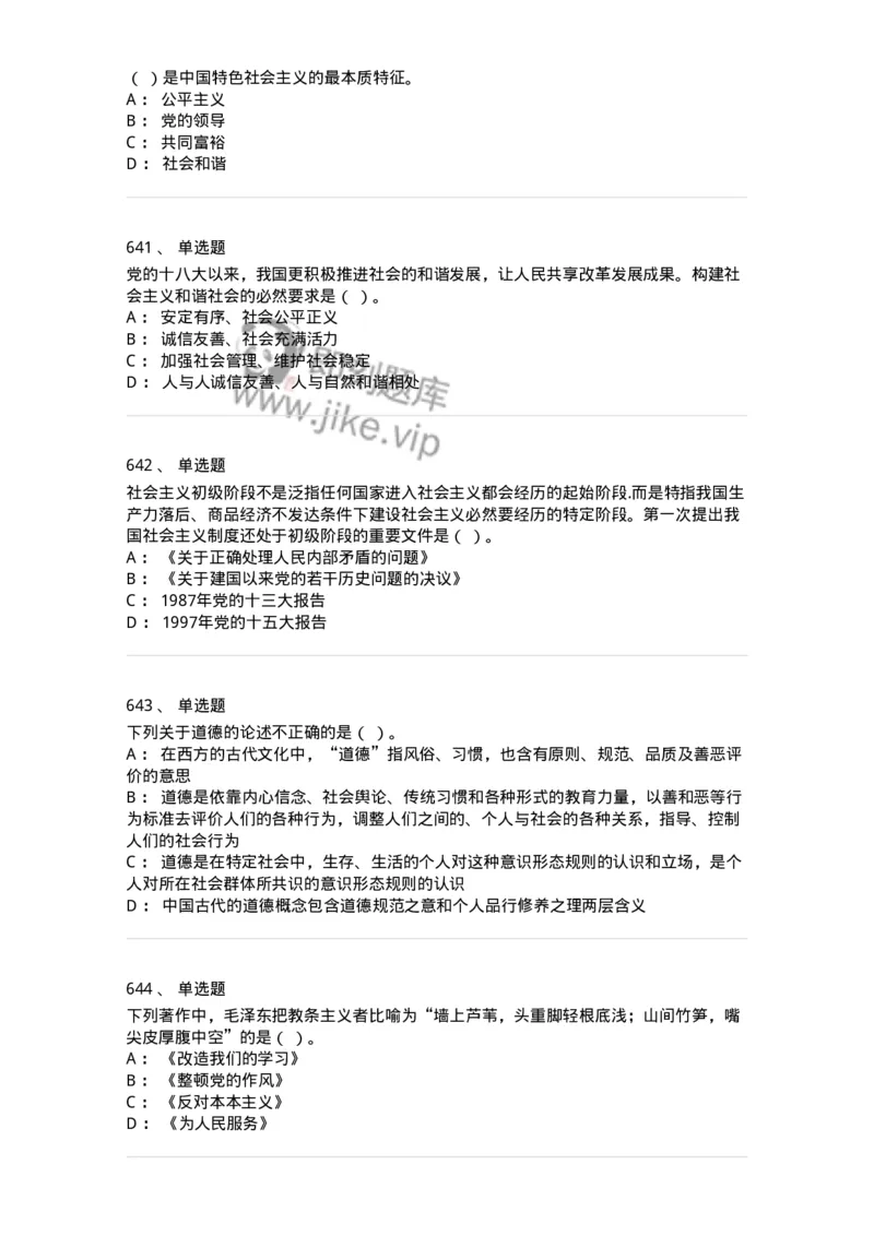 602-政治理论-137992_军队文职(1)_01.军队文职真题-专业课_（全）版本一（历年真题+章节练习+模拟题）_司机岗(军队文职-技能岗)_章节练习_纯题目