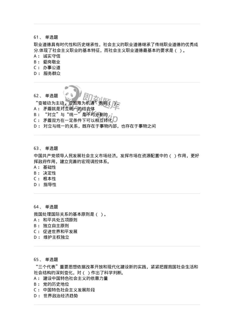 602-政治理论-137992_军队文职(1)_01.军队文职真题-专业课_（全）版本一（历年真题+章节练习+模拟题）_司机岗(军队文职-技能岗)_章节练习_纯题目