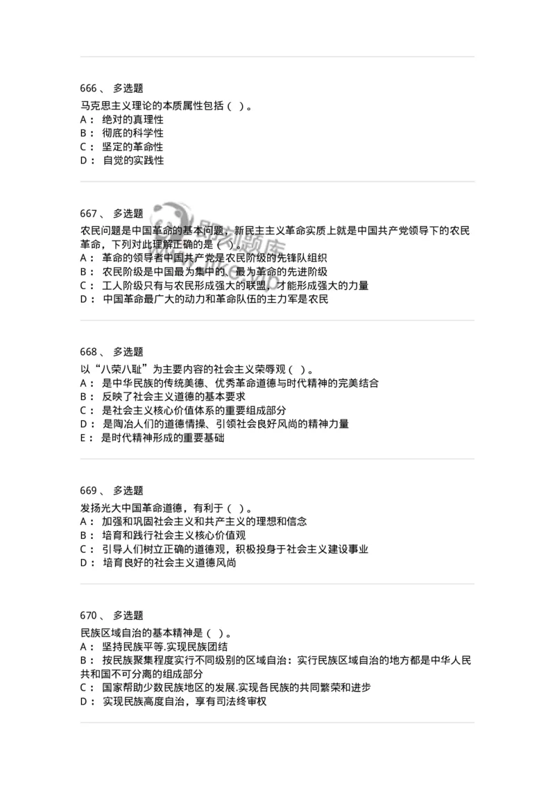 602-政治理论-137992_军队文职(1)_01.军队文职真题-专业课_（全）版本一（历年真题+章节练习+模拟题）_司机岗(军队文职-技能岗)_章节练习_纯题目