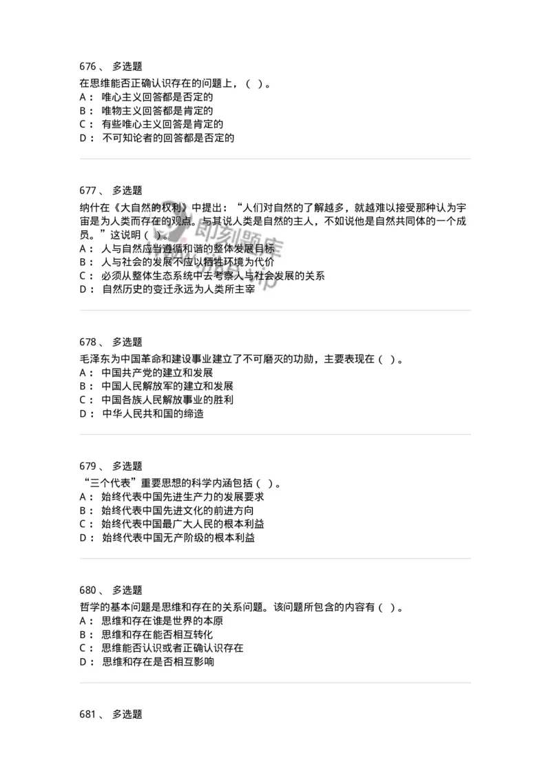 602-政治理论-137992_军队文职(1)_01.军队文职真题-专业课_（全）版本一（历年真题+章节练习+模拟题）_司机岗(军队文职-技能岗)_章节练习_纯题目