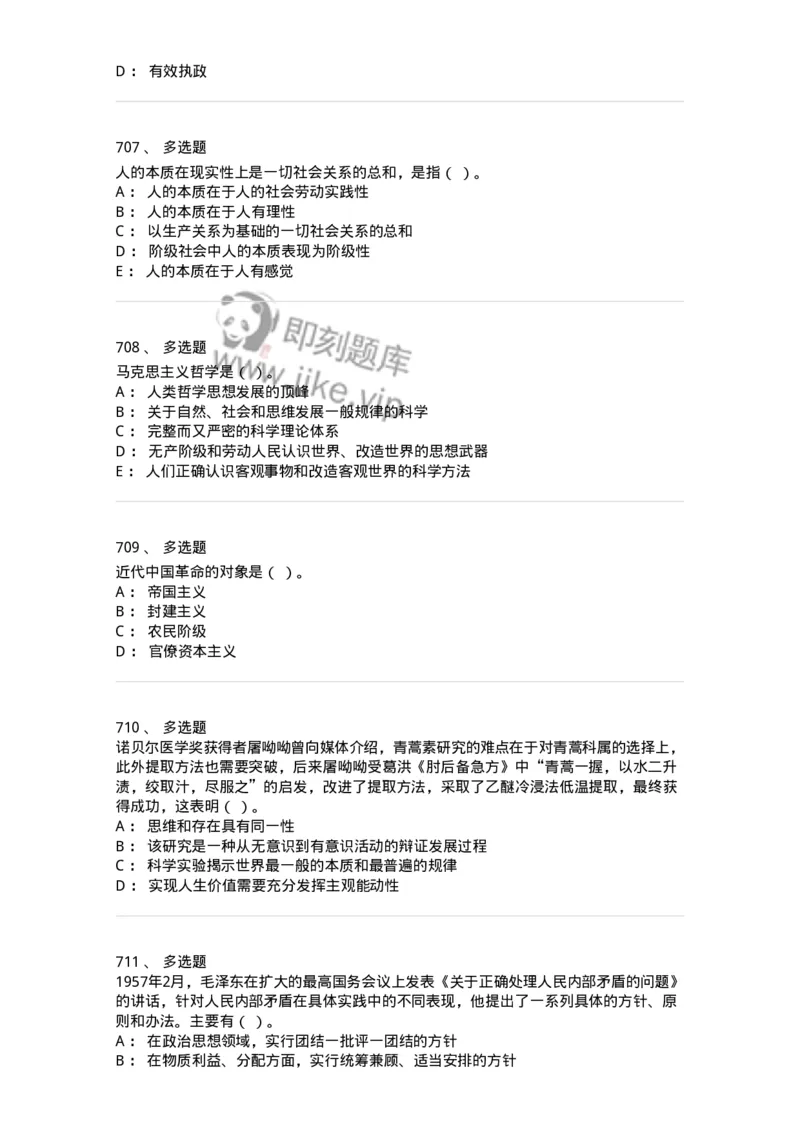 602-政治理论-137992_军队文职(1)_01.军队文职真题-专业课_（全）版本一（历年真题+章节练习+模拟题）_司机岗(军队文职-技能岗)_章节练习_纯题目