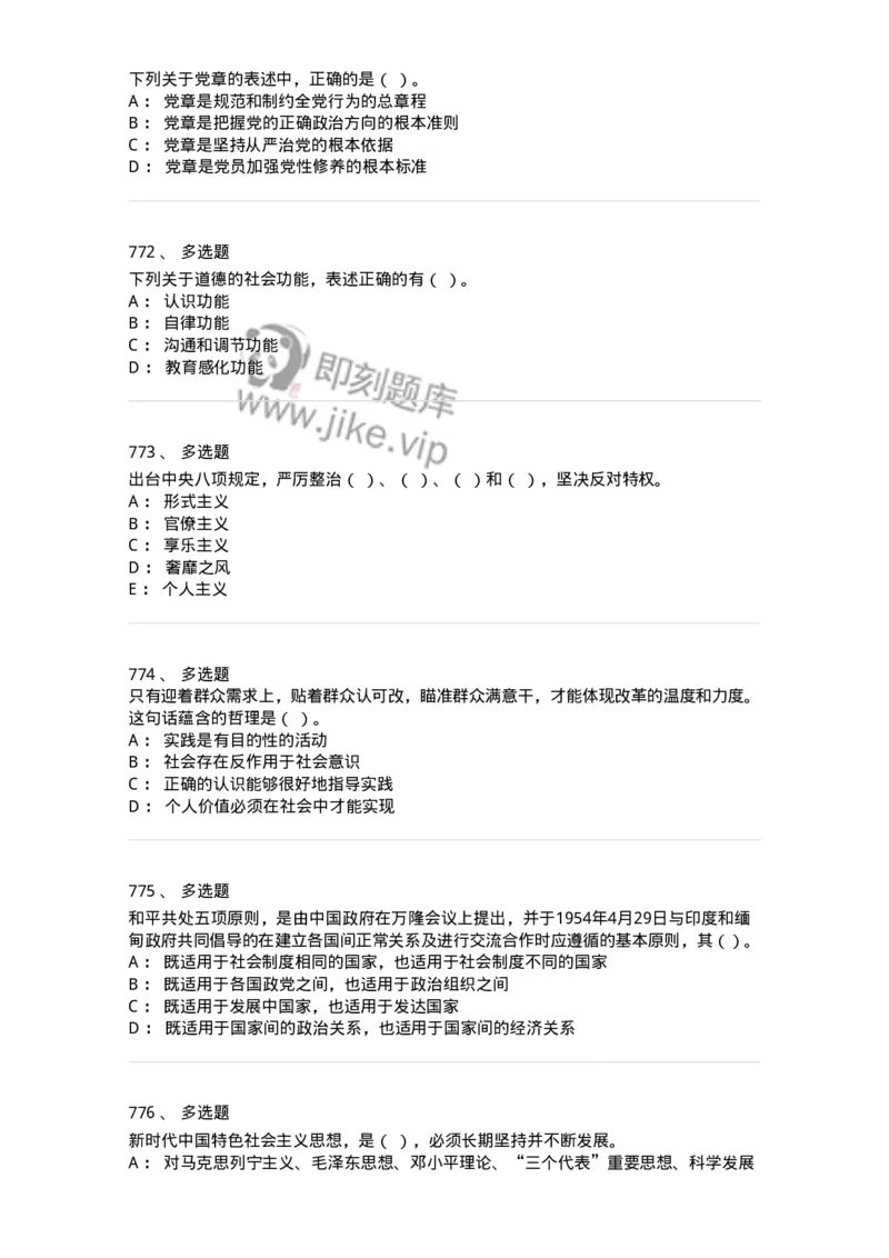 602-政治理论-137992_军队文职(1)_01.军队文职真题-专业课_（全）版本一（历年真题+章节练习+模拟题）_司机岗(军队文职-技能岗)_章节练习_纯题目