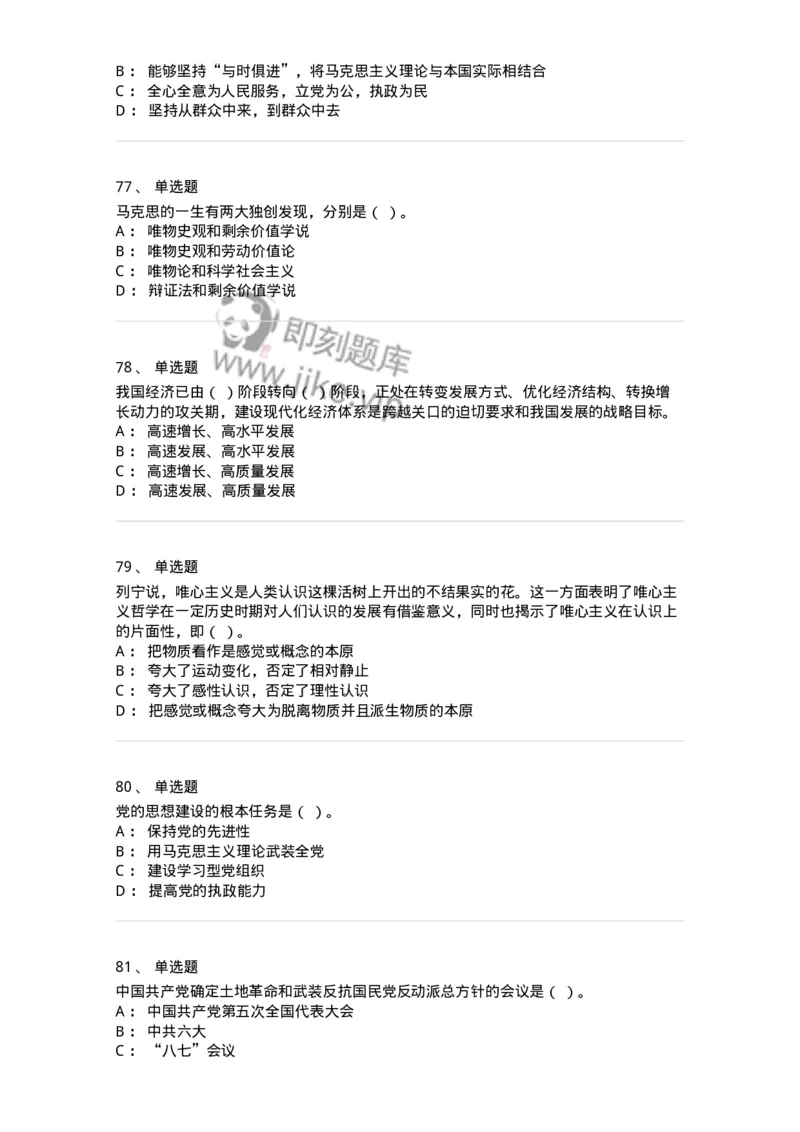 602-政治理论-137992_军队文职(1)_01.军队文职真题-专业课_（全）版本一（历年真题+章节练习+模拟题）_司机岗(军队文职-技能岗)_章节练习_纯题目