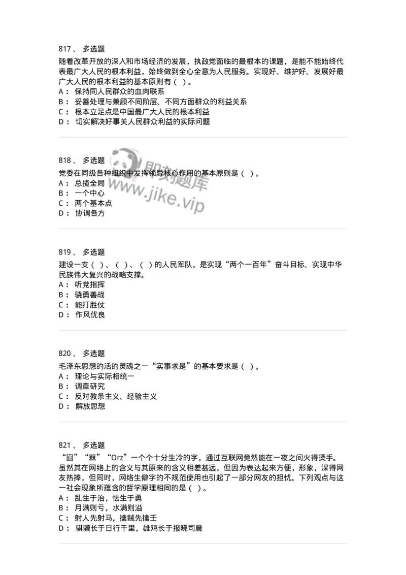 602-政治理论-137992_军队文职(1)_01.军队文职真题-专业课_（全）版本一（历年真题+章节练习+模拟题）_司机岗(军队文职-技能岗)_章节练习_纯题目