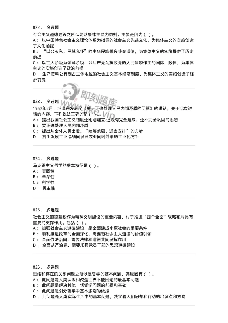 602-政治理论-137992_军队文职(1)_01.军队文职真题-专业课_（全）版本一（历年真题+章节练习+模拟题）_司机岗(军队文职-技能岗)_章节练习_纯题目