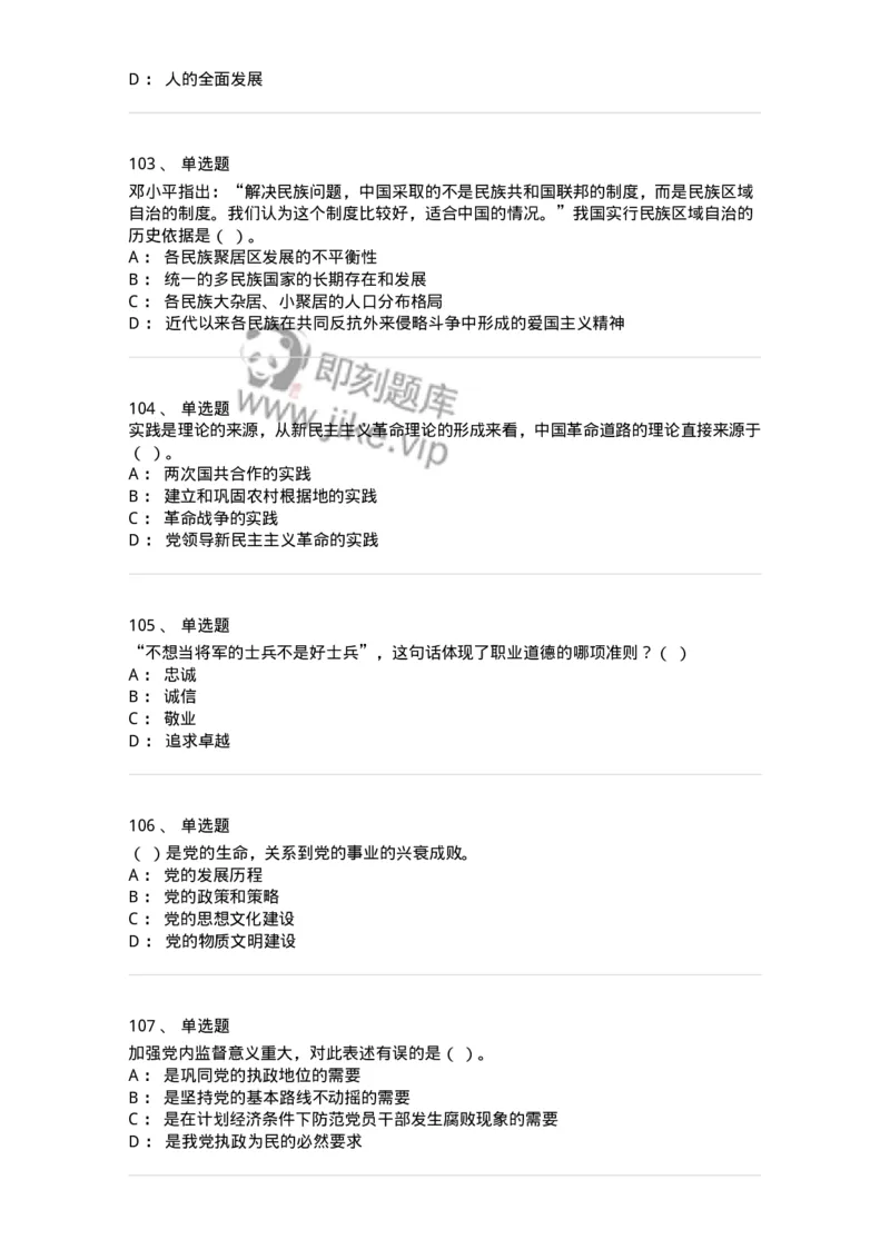 602-政治理论-137992_军队文职(1)_01.军队文职真题-专业课_（全）版本一（历年真题+章节练习+模拟题）_司机岗(军队文职-技能岗)_章节练习_纯题目